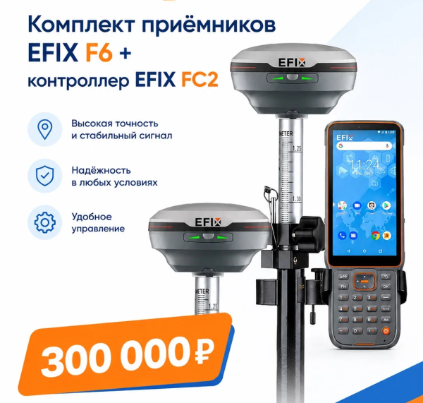 Готовый комплект GNSS оборудования: два EFIX F6 + FC2